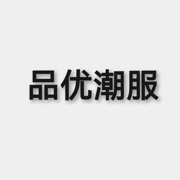 品优潮服