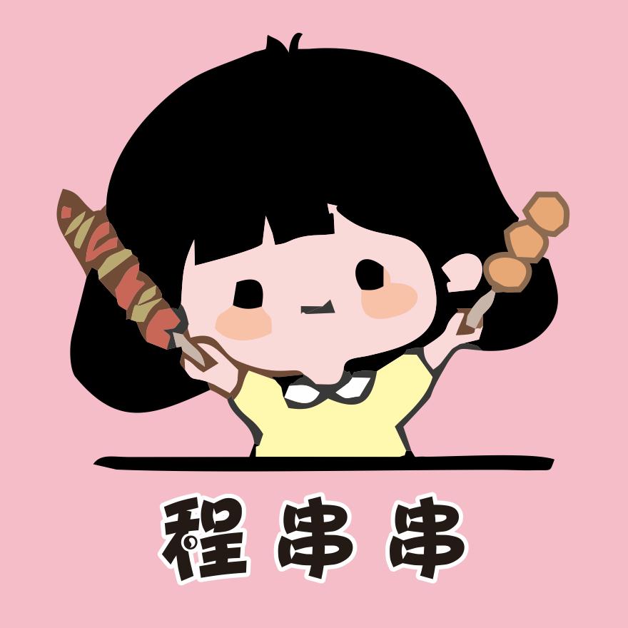 程串串叁吆吆炸串（直播号）