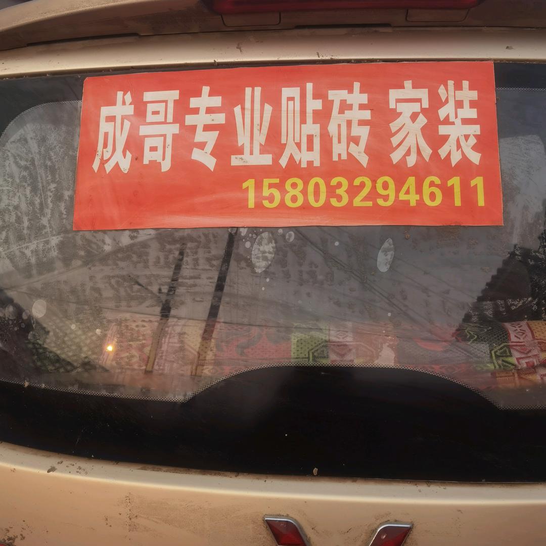 成哥，专业贴砖，家装