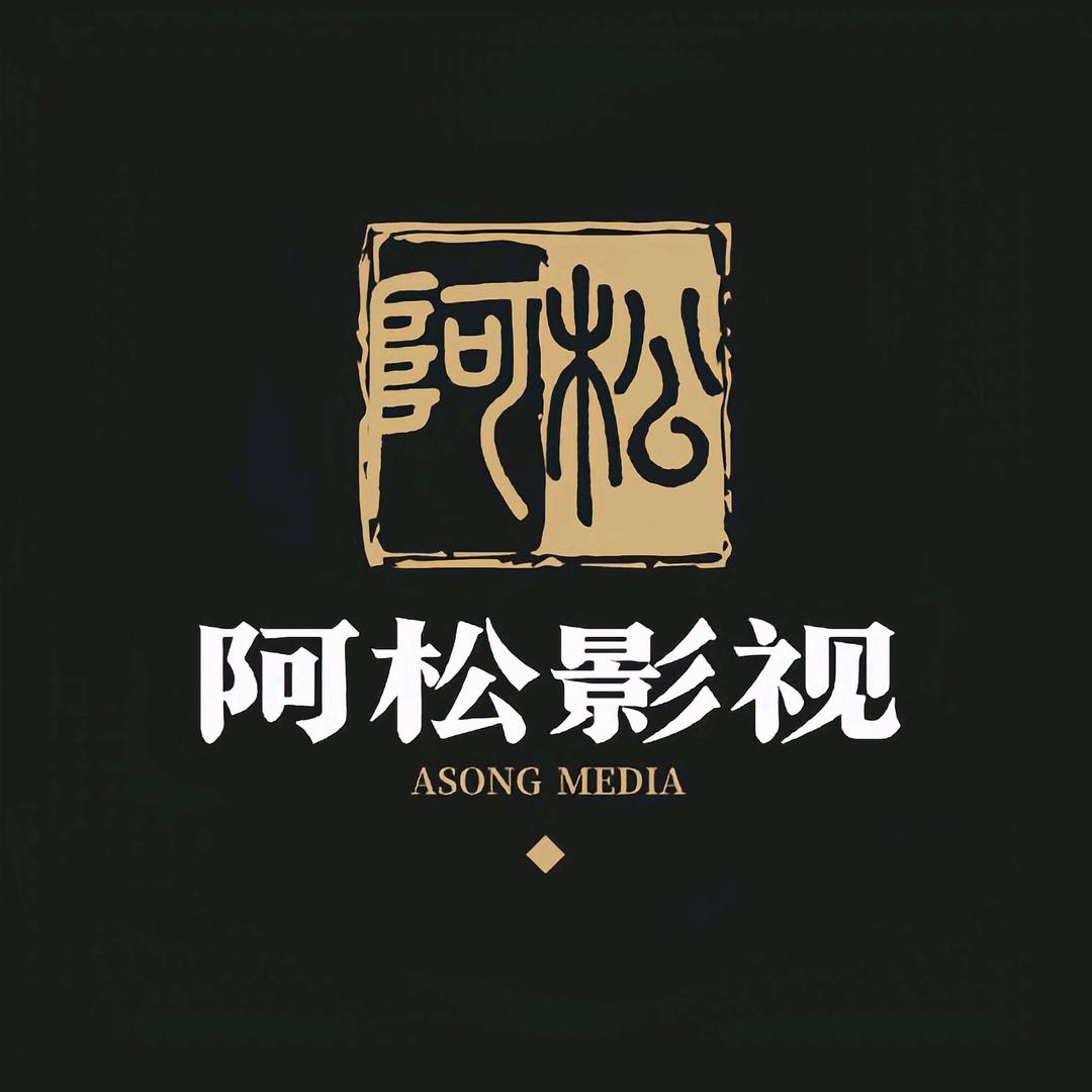阿松影视