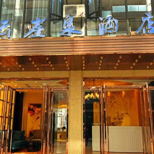 云崖泉酒店(黄山风景区逍遥溪换乘中心店)云崖泉酒店(黄山风景区逍