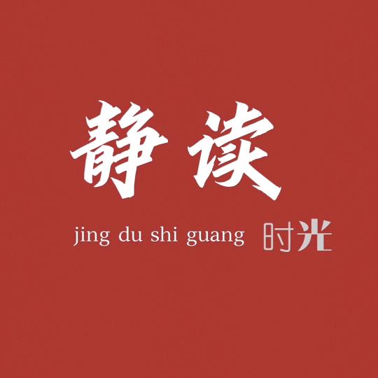 静 读