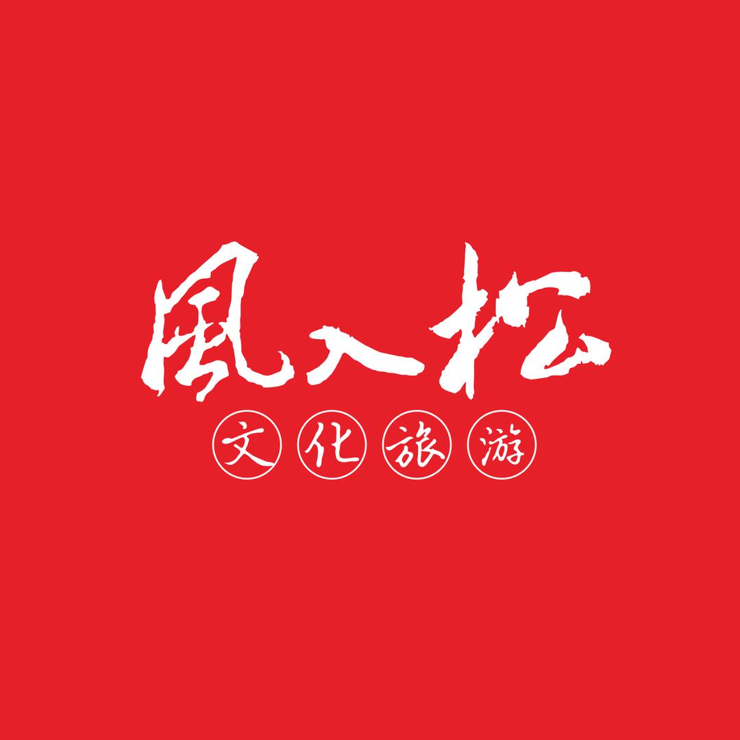 风入松文旅