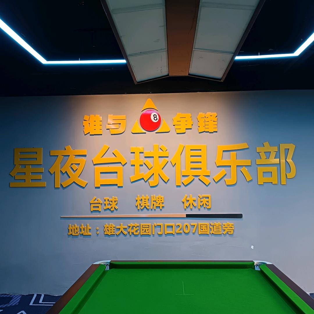 星夜台球倶乐部
