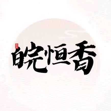 皖恒香锅巴炒米