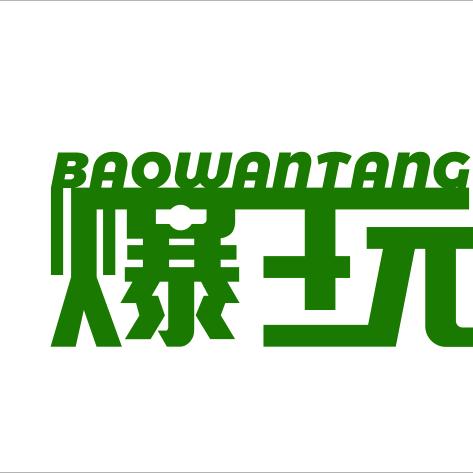 长沙爆玩堂