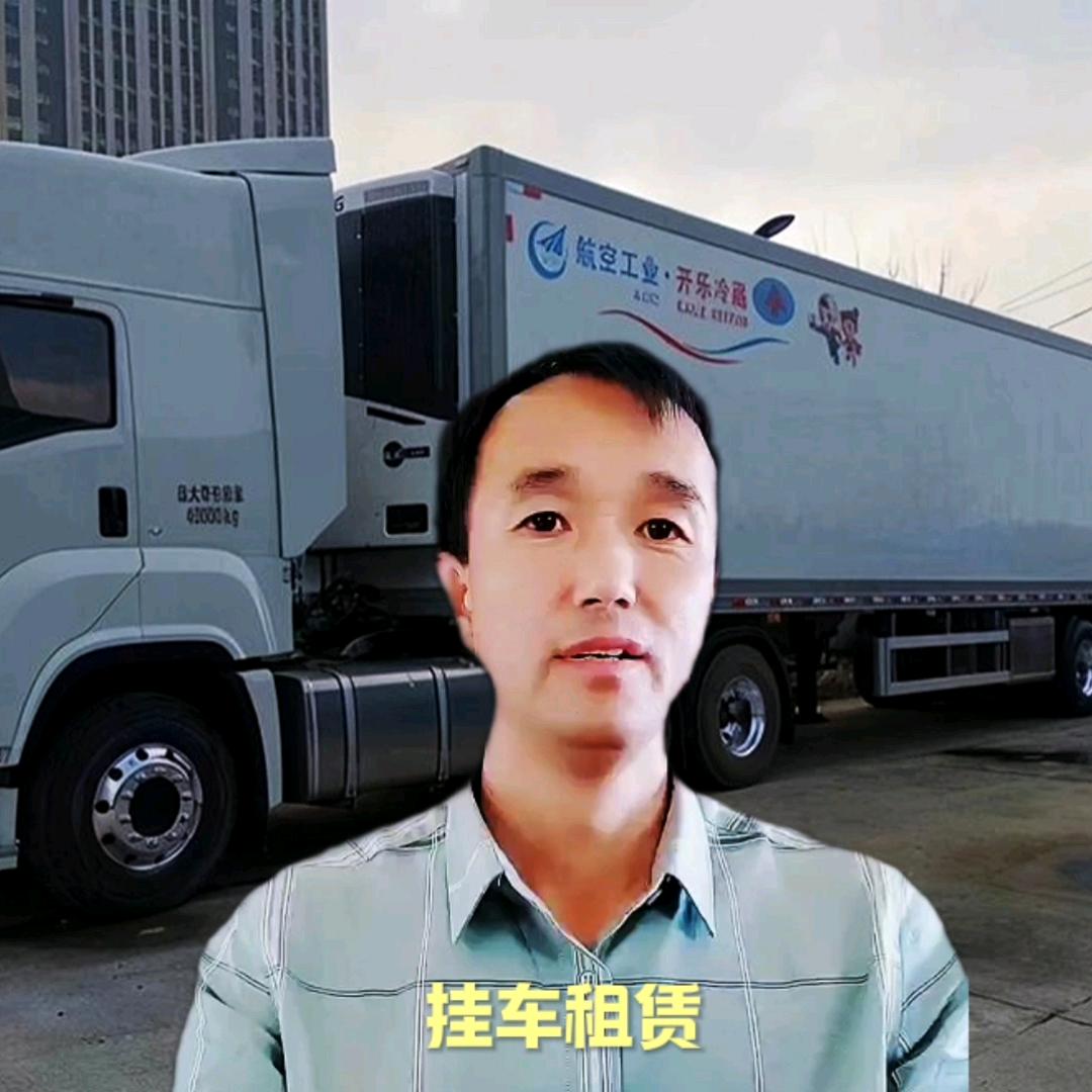 冷藏挂车租赁一梁哥