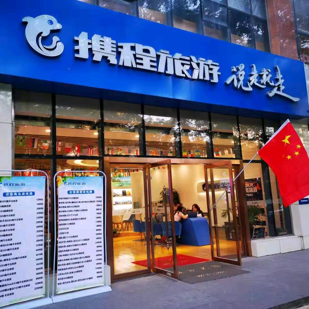 陕西携程旅游公园南路门店