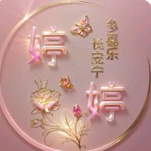 宝宝妈妈