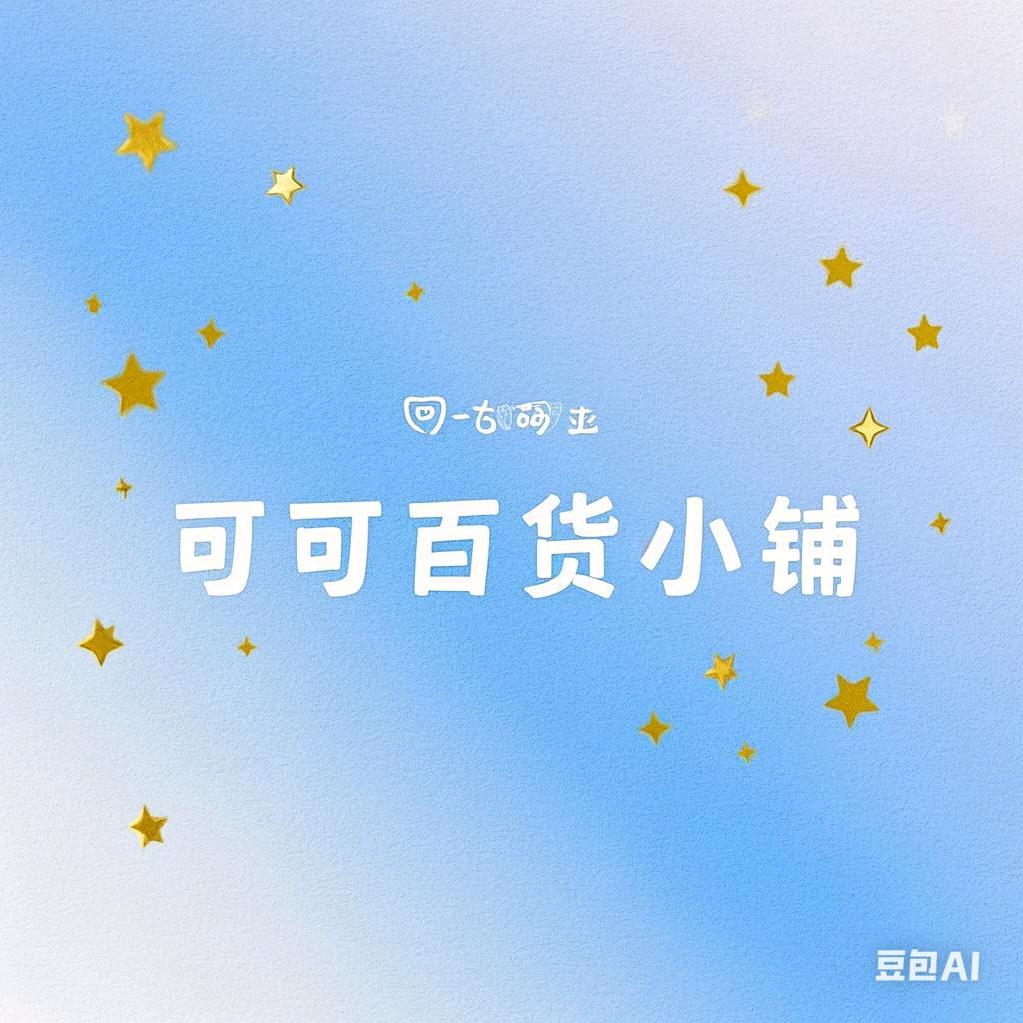 可可百货小铺