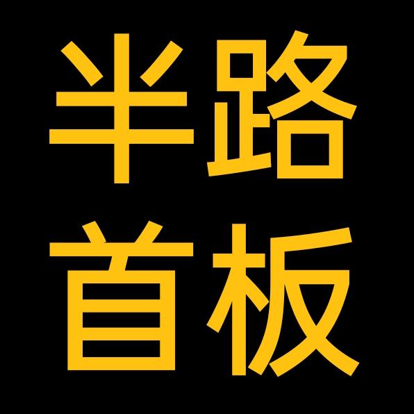 公号:壹佰半路