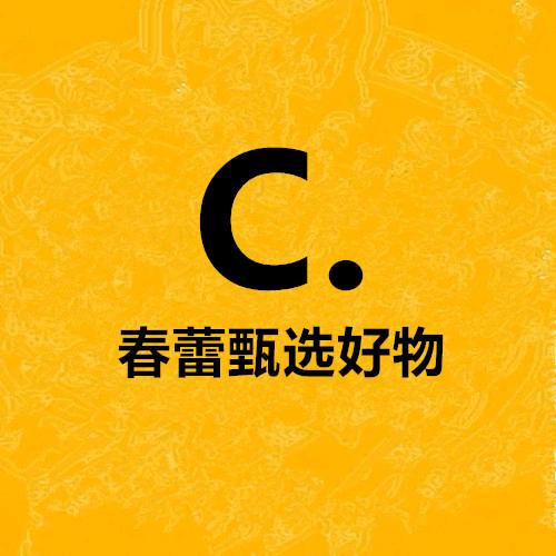 春蕾甄选好物