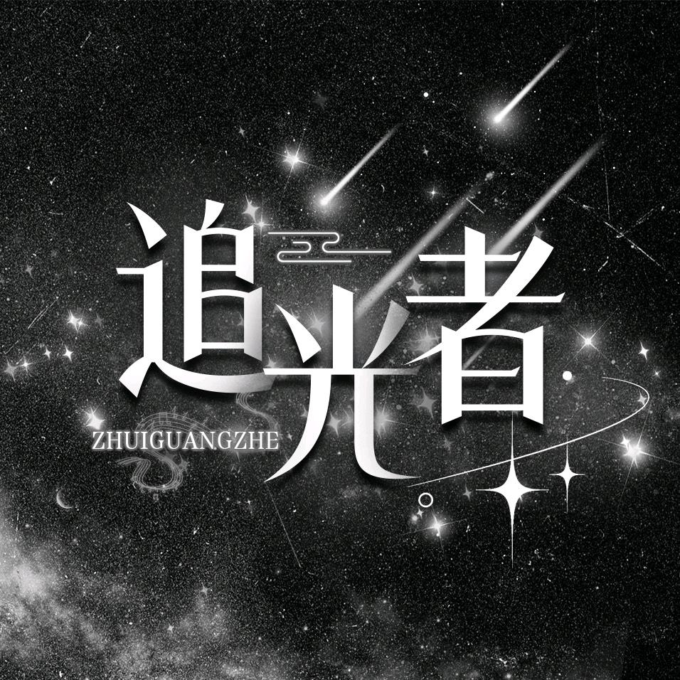 追光者🎤
