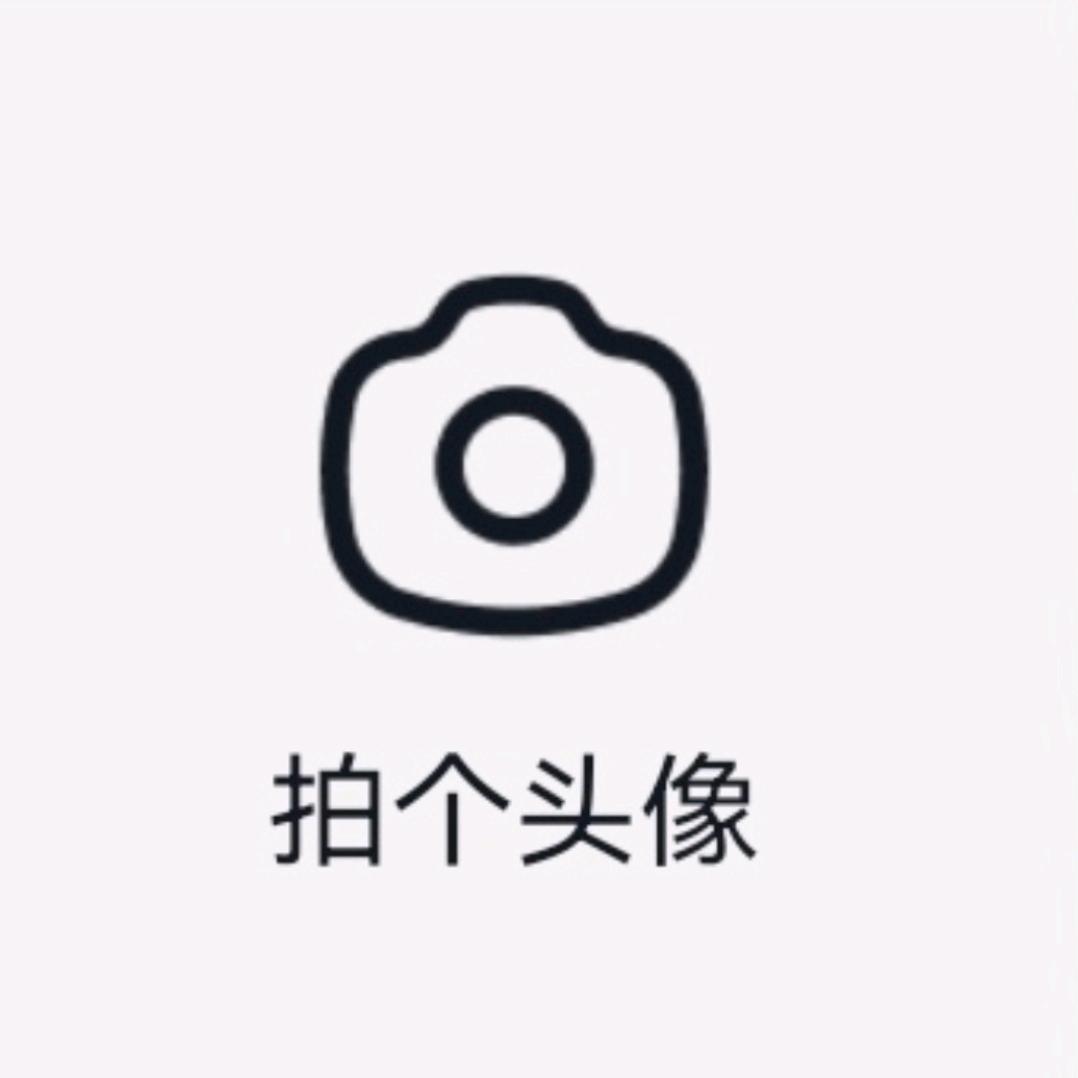 拍个头像