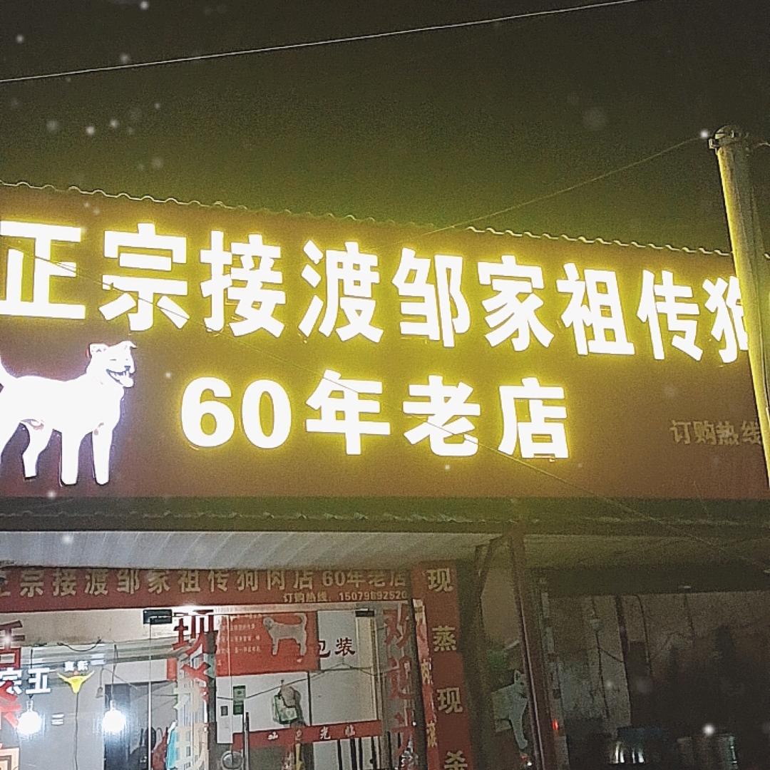 正宗接渡邹家祖传狗肉店👍