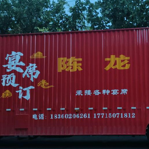 陈龙家宴(承接各种宴席)