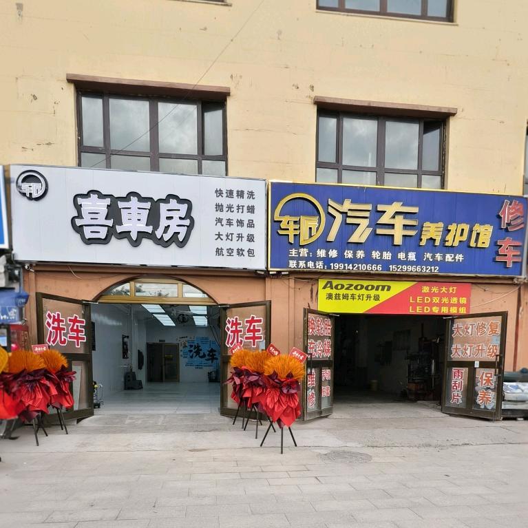 呼图壁县车匠汽车养护馆/喜车房
