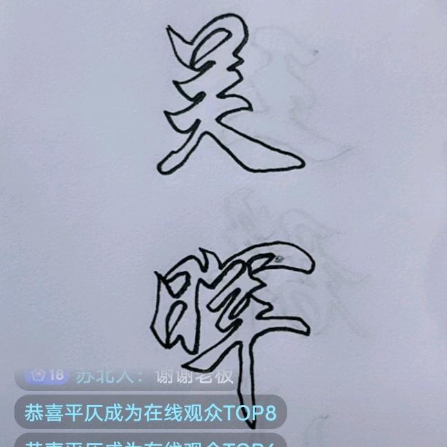 狼性˃ʍ˂佛心♥通丝联吴晖(朝晖)