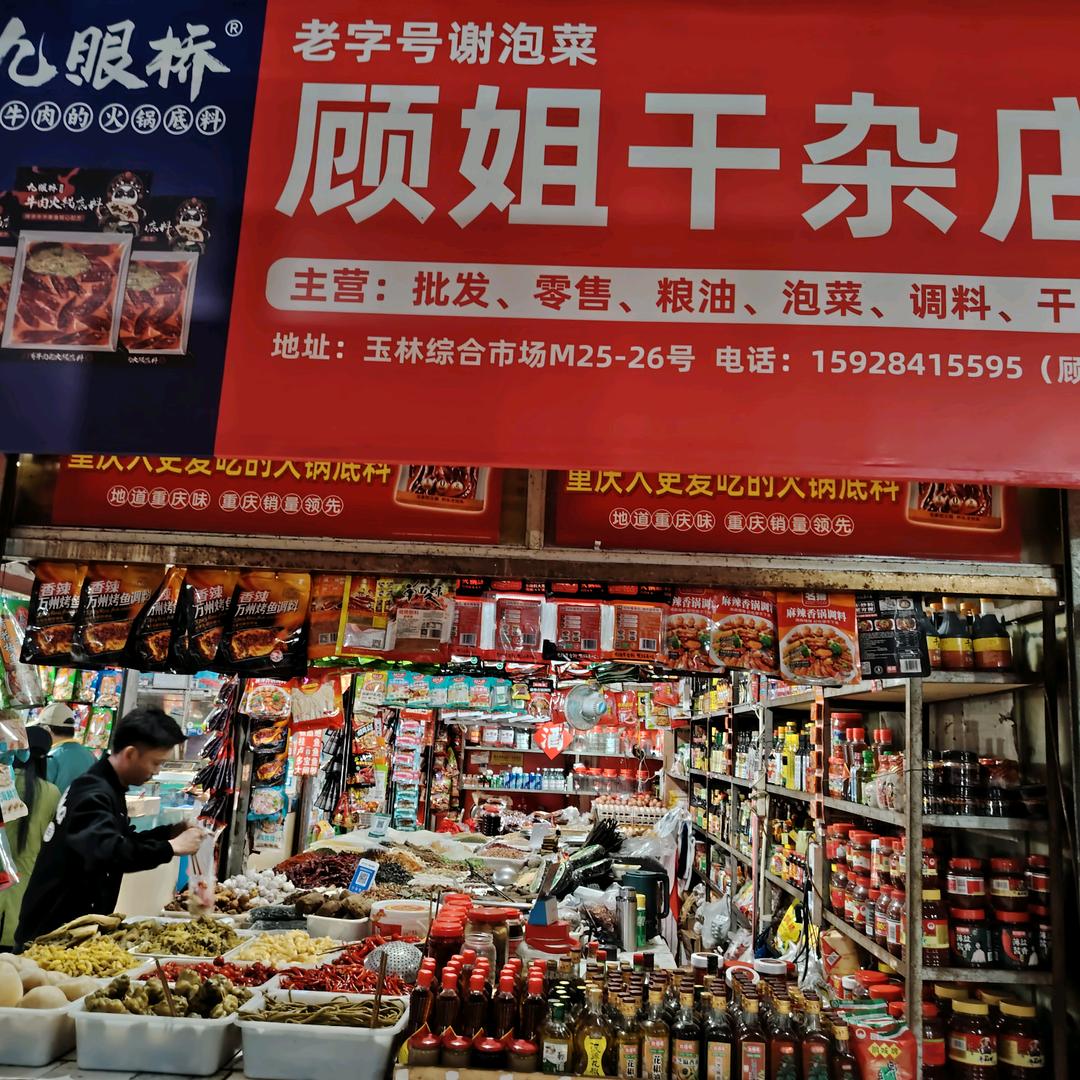 四川特产顾姐干杂店