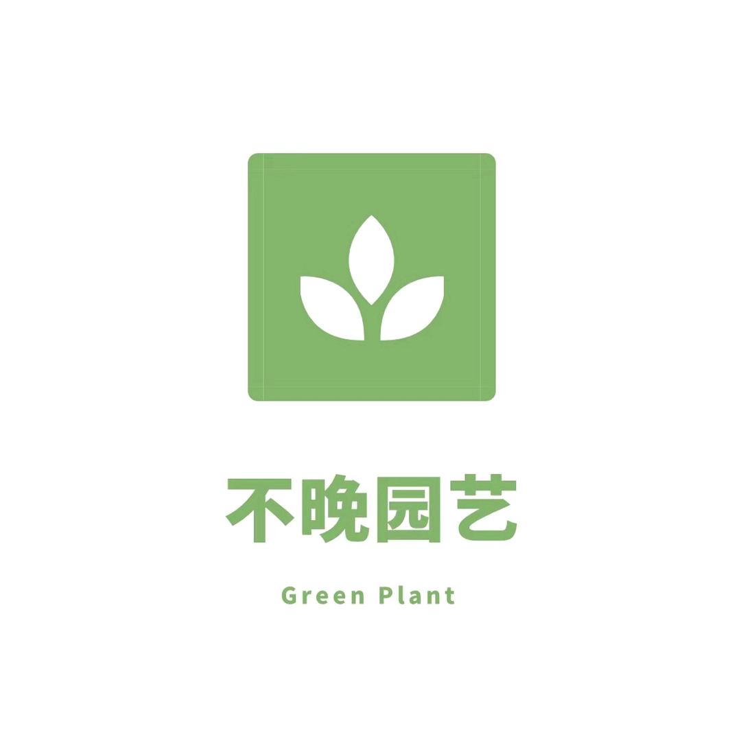 不晚园艺 Green Plant