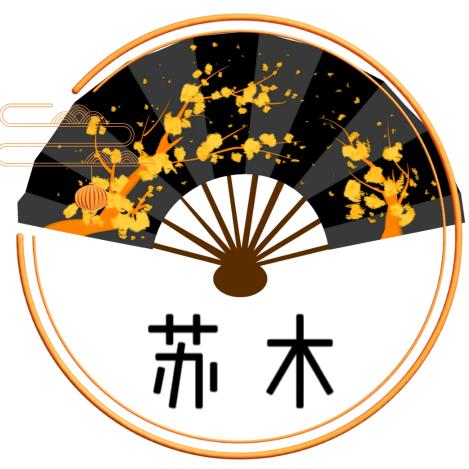 苏木..
