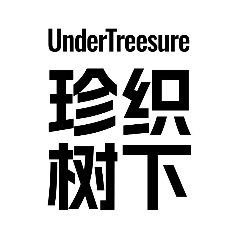 珍织树下棉品