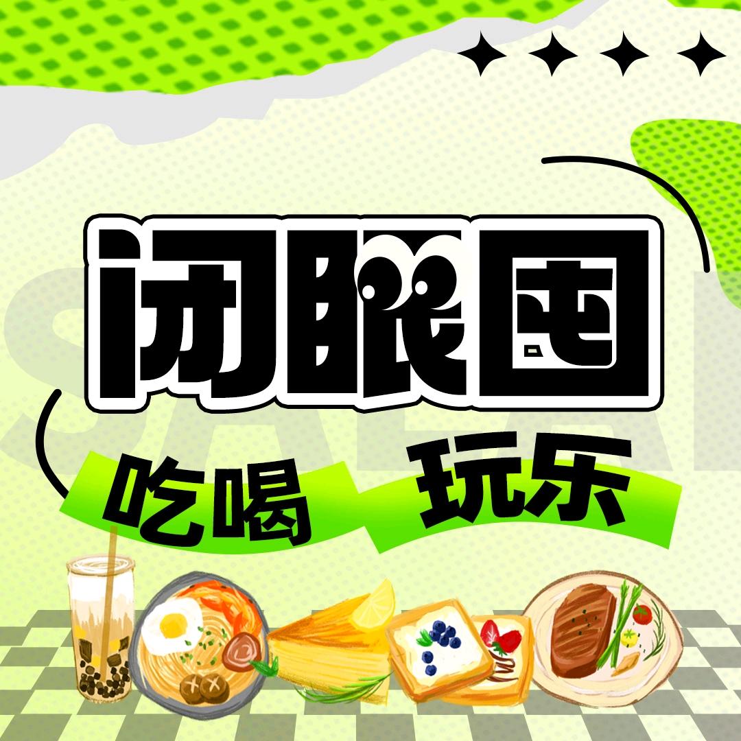 闭眼囤