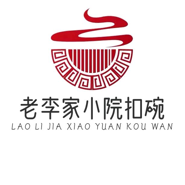 老李家小院扣碗