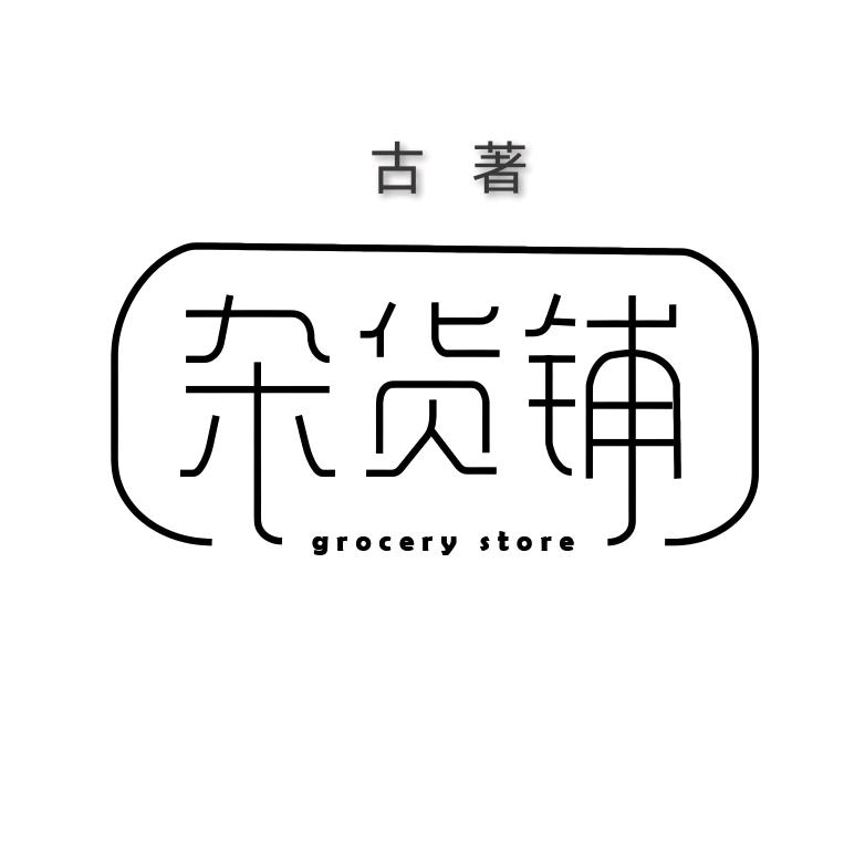 古著杂货铺
