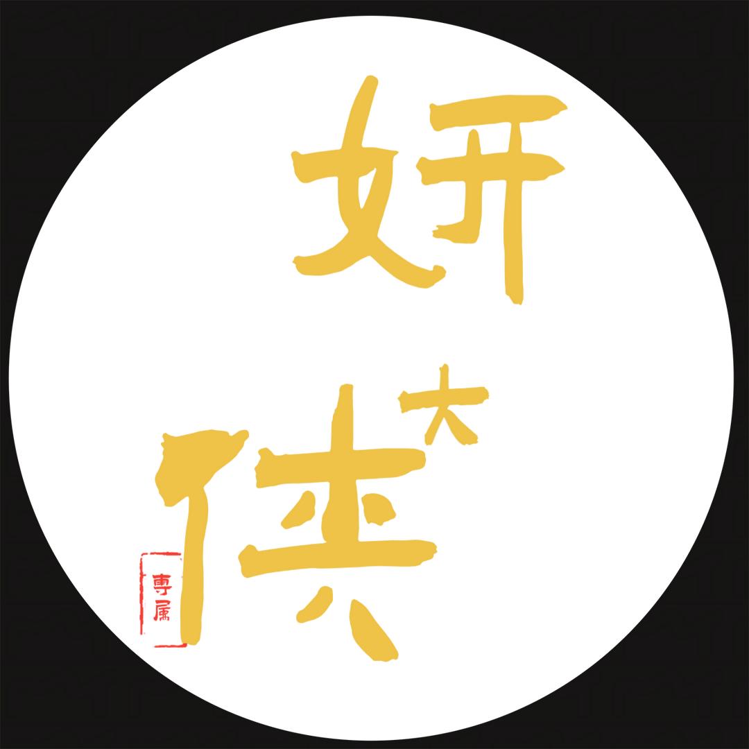 妍大侠