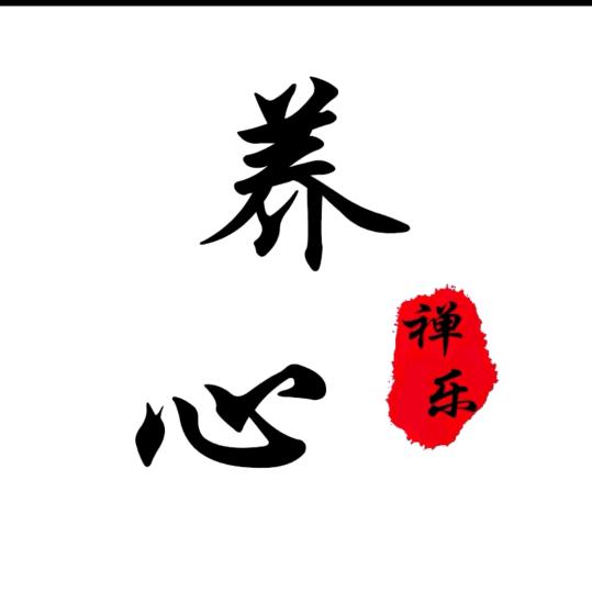 养心音疗