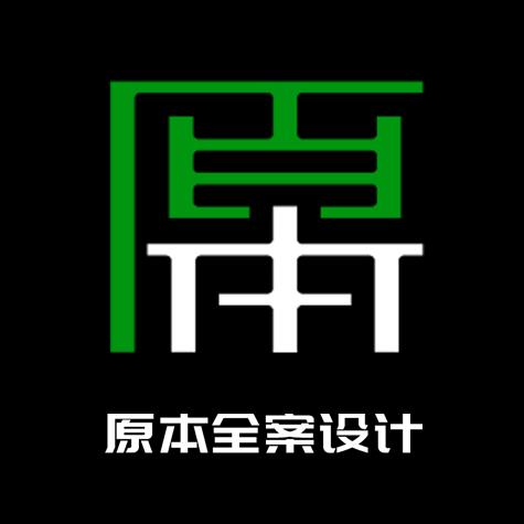 原本全案设计