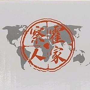 察霍人家东北特产店