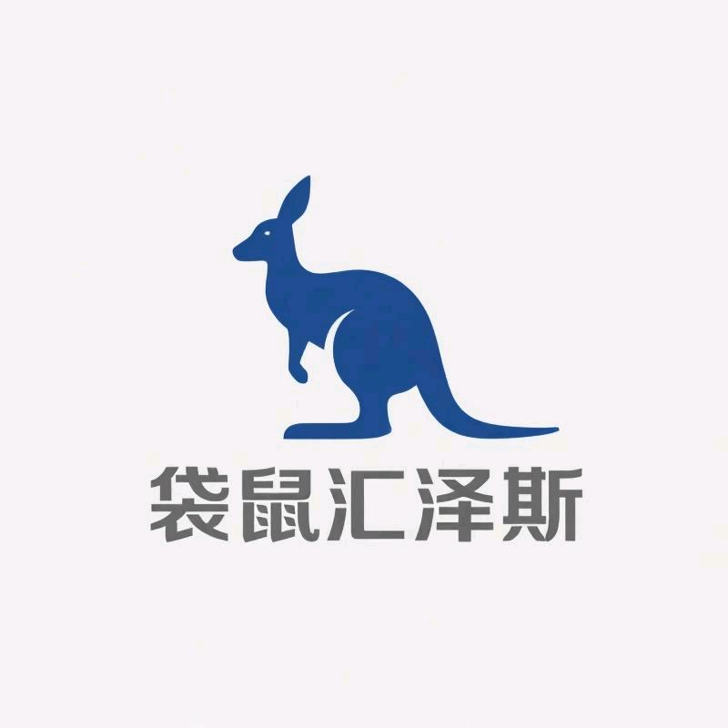 袋鼠汇泽斯专卖店