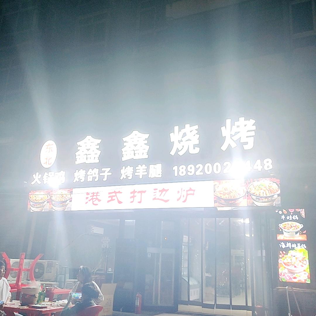 鑫鑫烧烤，港式打边炉火锅