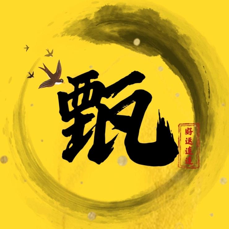 大话2甄