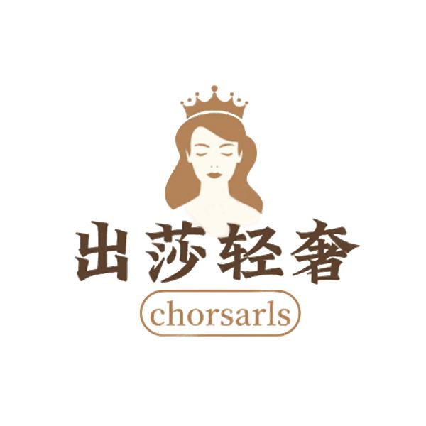 出莎轻奢女装