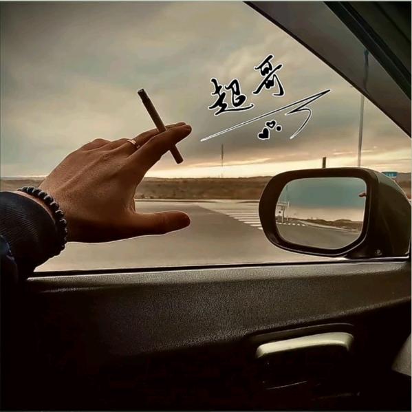 超哥