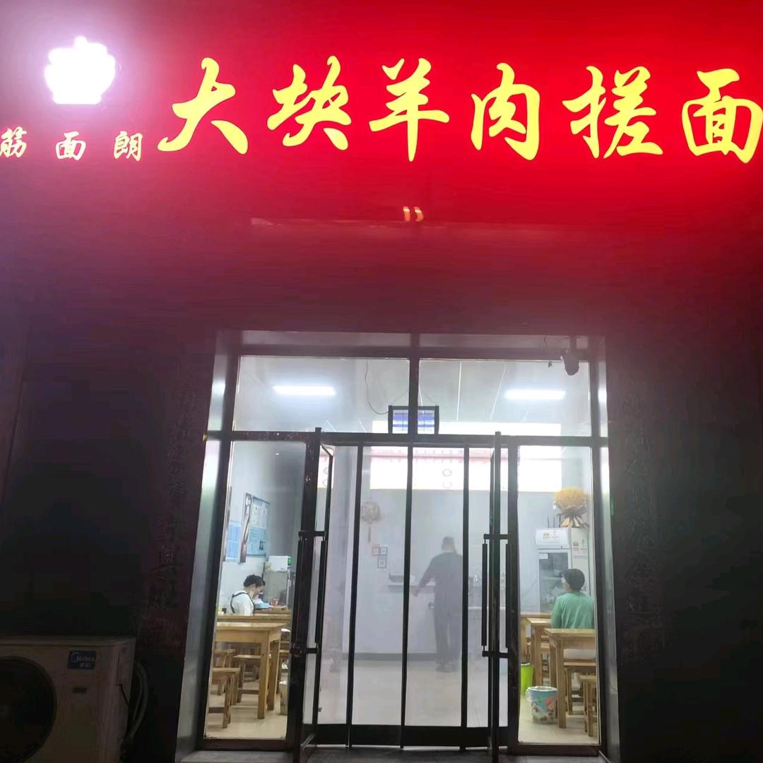 筋面朗大块羊肉搓面