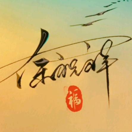 星星知我心)晴书铁粉729