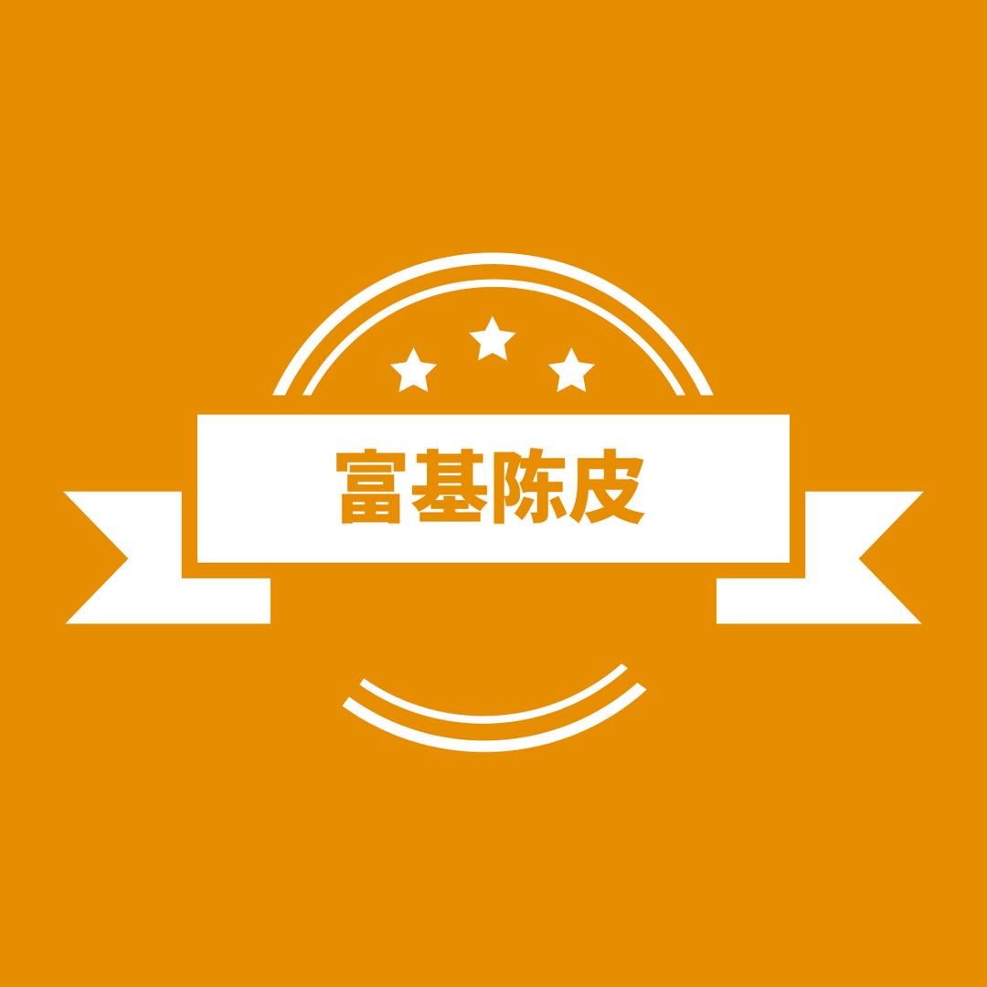 富基陈皮