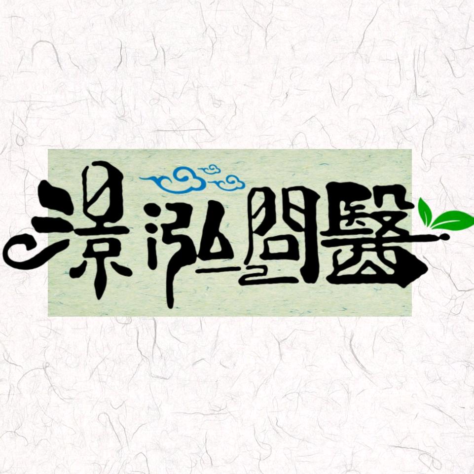 澋泓問醫