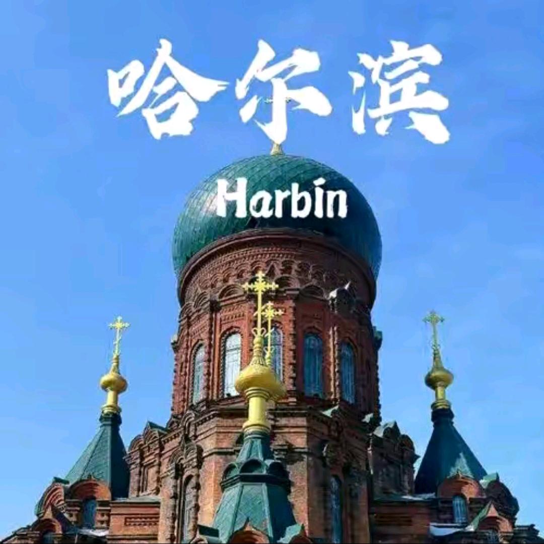 哈尔滨吃喝玩