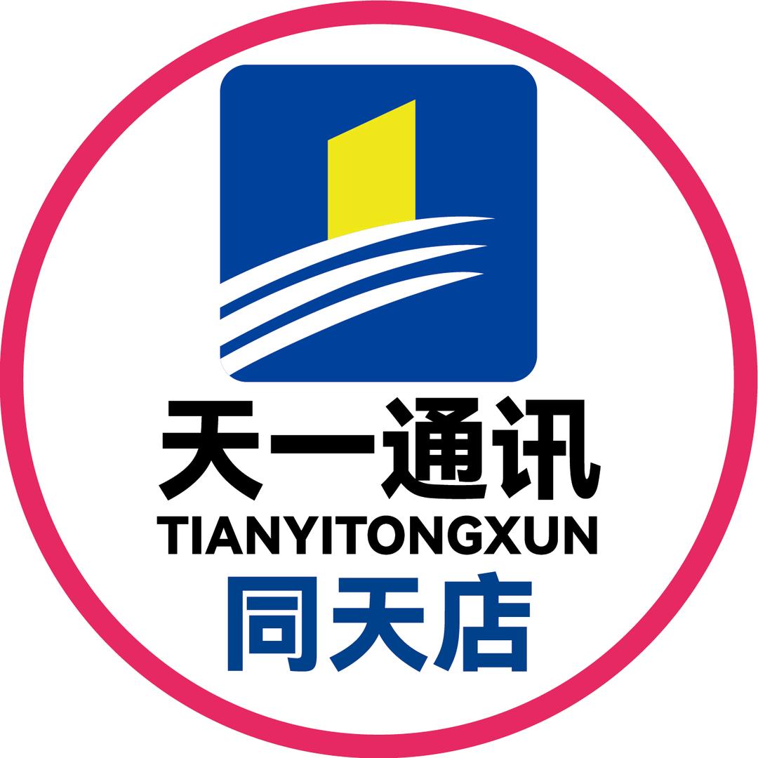 天一通讯同天店