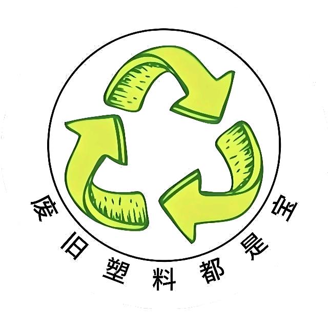 废旧塑料都是宝