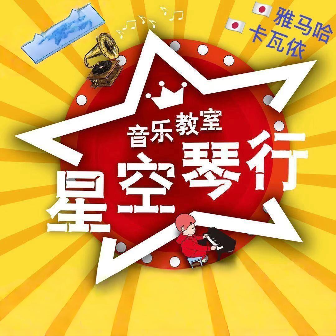 鞍山星空钢琴