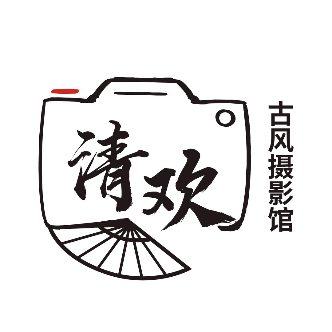 清欢古风摄影馆