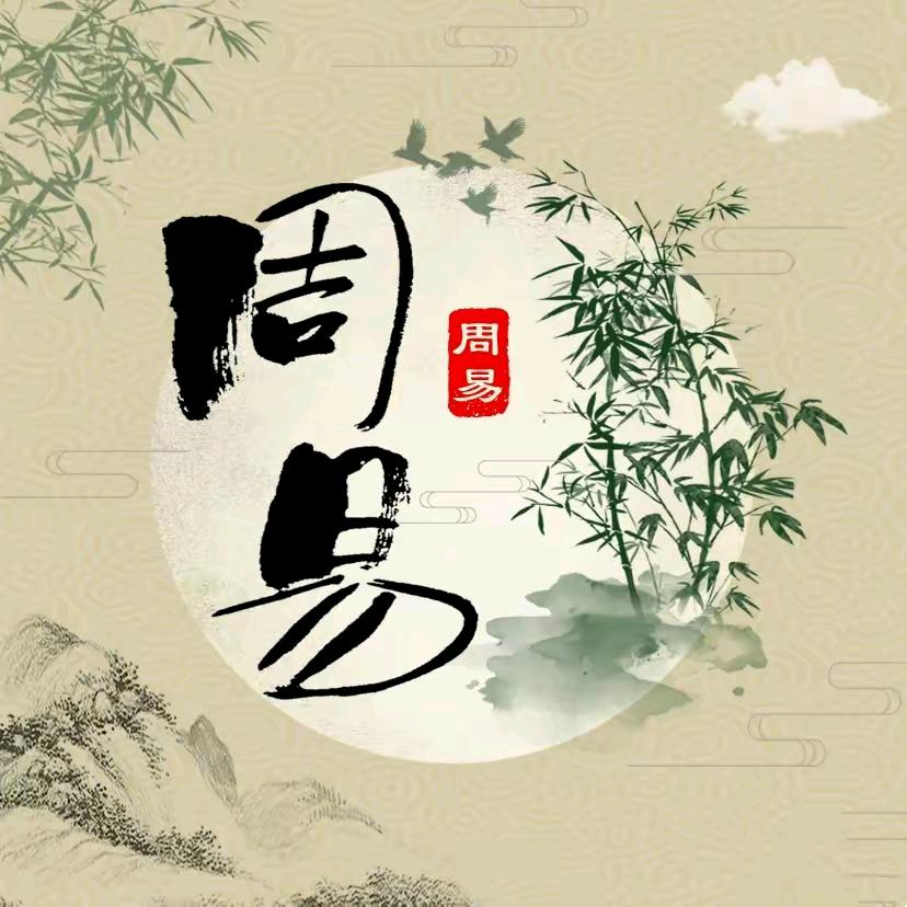 @ 春秋易道🇨🇳