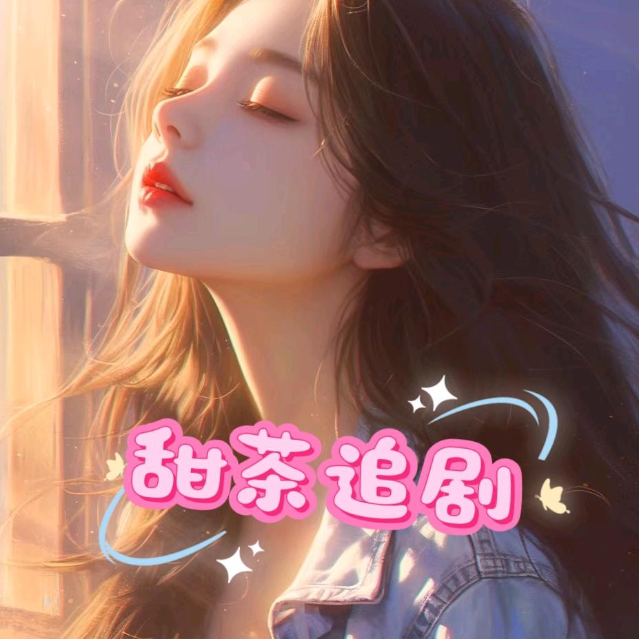 甜茶追剧👀👀