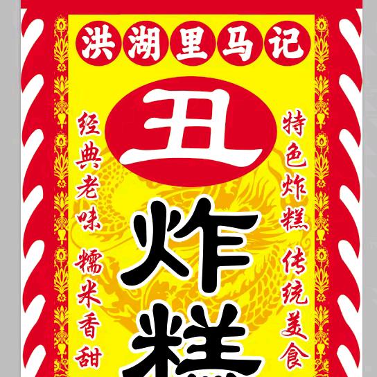 洪湖里马记炸糕（招学员）